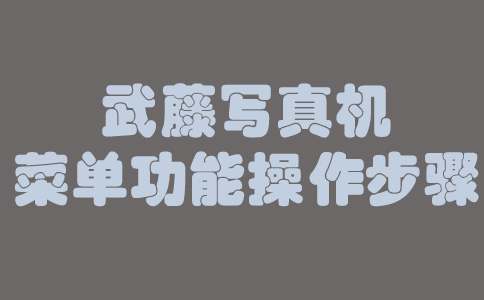 武藤寫真機菜單功能操作步驟