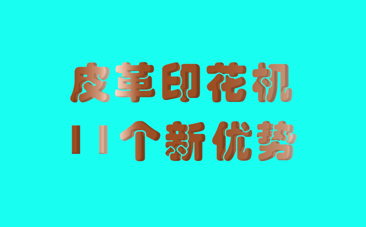 皮革印花機(jī)的11個(gè)新優(yōu)勢(shì)