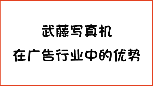 武藤寫真機在廣告行業(yè)中的優(yōu)勢