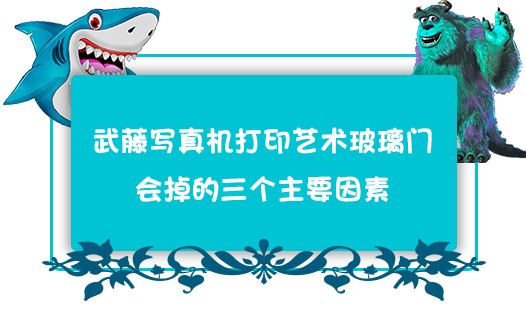 武藤寫真機(jī)打印藝術(shù)玻璃門會掉的三個(gè)主要因素